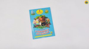 ТРИ ЛЮБИМЫХ СКАЗКИ. У ЛУКОМОРЬЯ ДУБ ЗЕЛЁНЫЙ