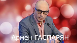 Армен Гаспарян - Единство балаболов левой ориентации