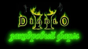 Diablo 2 - Часть 1 (act 1- 4) фарм второго дня