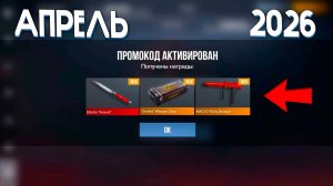 4 АПРЕЛЯ 2026!! НОВЫЕ РАБОЧИЕ ПРОМОКОДЫ В STANDOFF 2 0.38.0! НОВЫЕ ПРОМОКОДЫ НА НОЖИ В СТАНДОФ 2