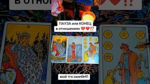 Пауза или Конец в отношениях 💥🌟
Мой тгк:swetik41
https://t.me/swetik41