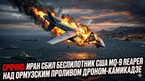 🔥 Срочно! Иран сбил MQ-9 Reaper - началась охота на американские дроны