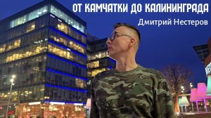 Славим тебя, страна великая - Дмитрий Нестеров / От Камчатки до Калининграда / флешмоб