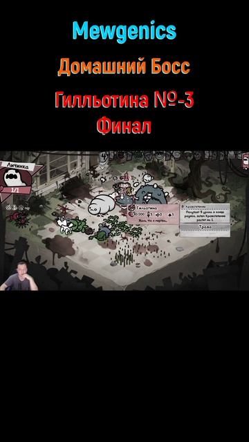 Mewgenics Гилльотина #shorts #mewgenics #mewgenicsБосс #боссы #босс #боссфайт #bossfight