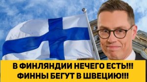 В ФИНЛЯНДИИ НЕЧЕГО ЕСТЬ!!! ФИННЫ БЕГУТ В ШВЕЦИЮ!!!