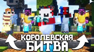 КОРОЛЕВСКАЯ БИТВА НА 150 ЧЕЛОВЕК - Майнкрафт турнир - Astrum