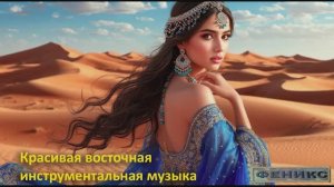 Красивая восточная инструментальная музыка (#2)