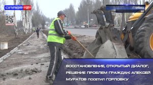 Восстановление, открытый диалог, решение проблем граждан Алексей Муратов посетил Горловку