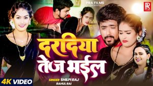 _Video _ दरदिया तेज भइल _ _Shilpi Raj_ Rahul Rai _ Dardiya Tej Bhail _ Bhojpuri New Song 2024(1080P_