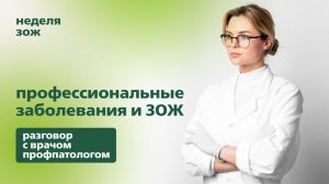 Профессиональные заболевания и ЗОЖ | Подкаст