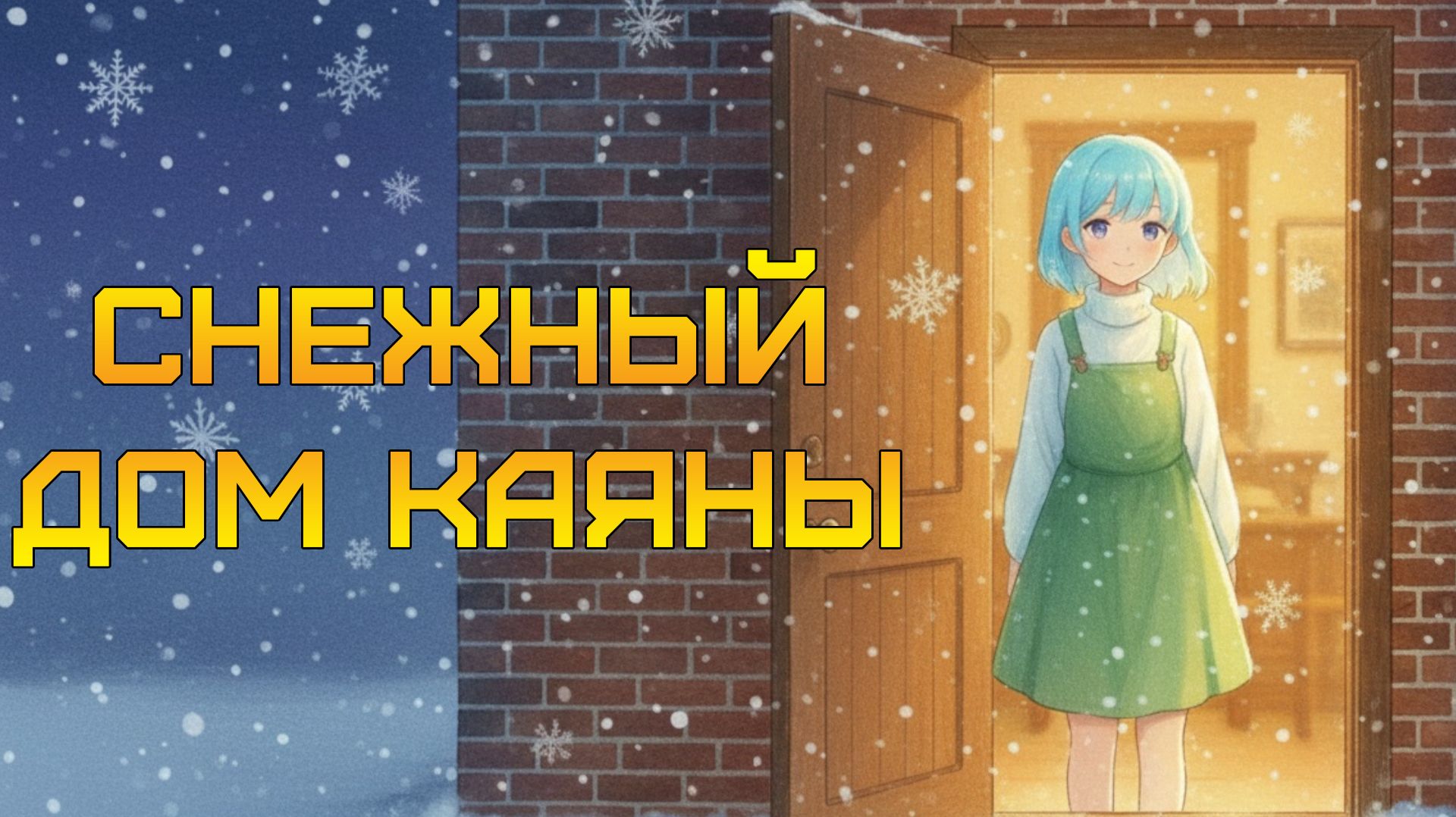 НЕМАЯ ДРАМА ⫸ Cyan's Snow House