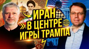 Битва за коридоры. Иран, США и новая реальность. Алексей Бобровский