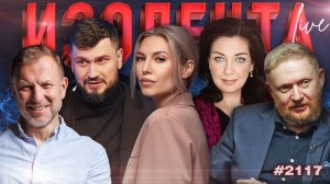 ИЗОЛЕНТА Live #2117 | 3.04.26