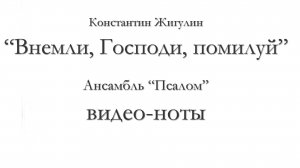 Внемли, Господи, помилуй – видеоноты
