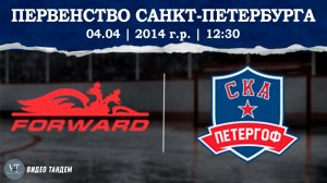 Динамо Форвард 14 - СКА Петергоф 14 / 04.04.2026