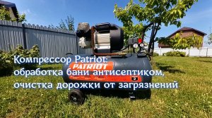Patriot 100-400: баня обработана, дорожка очищена за 15 минут! 🏕️🧽 + замена масла💧