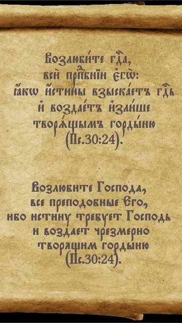 Псалтирь 30.24