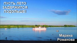 © Марина Романова "ПУСТЬ ЛЕТО ЗАДЕРЖИТСЯ ПОДОЛЬШЕ!"