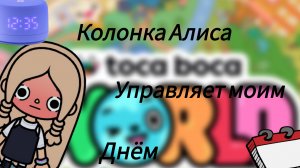 Колонка Алиса управляет моими днём 😳//колонка//Алиса//день//тока лайф ворлд//тока бока