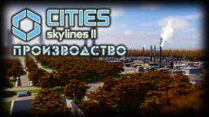 CITIES: SKYLINES 2 ✦ ЗАГОРОДНАЯ ПРОМЫШЛЕННОСТЬ # 12 (2026)