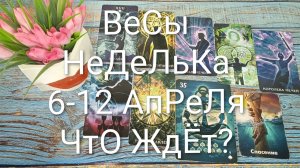 #ВЕСЫ ТАРО НЕДЕЛЬКА 6-12 АПРЕЛЯ 💖#ГаданиеНаБудущее #ТароПрогноз #ТароГадание #ТароНеделя