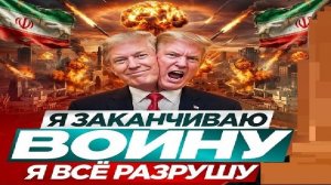 Двуликий Трамп! - Взгляд на события в мире глазами врагов, для победы над ними, их надо хорошо знать