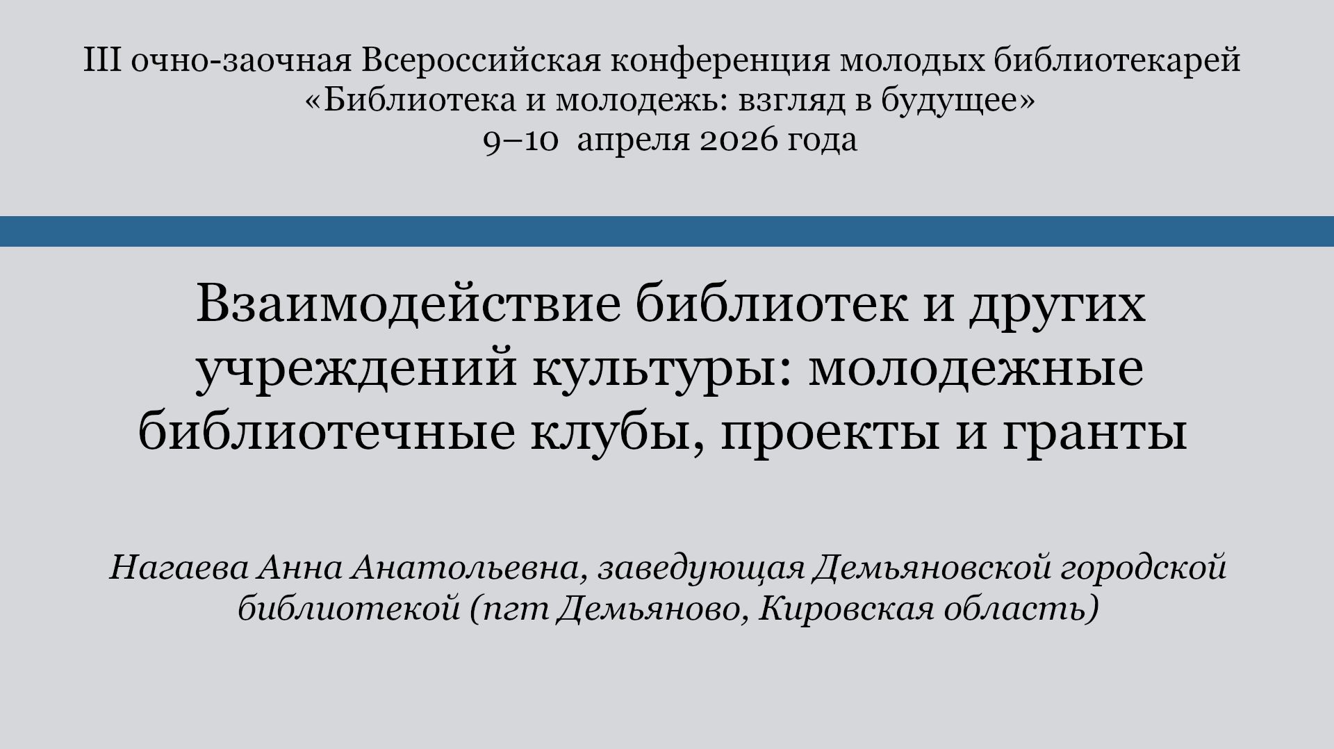 Взаимодействие библиотек и других учреждений культуры