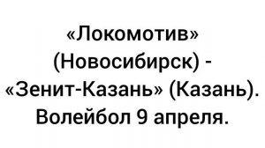 Локомотив - Зенит Казань. Волейбол