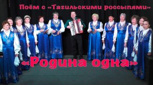 "Родина одна" // Поём с "Тагильскими россыпями"
