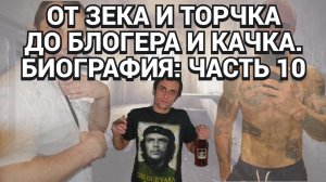 ПЕРВАЯ ПЕРЕКУМАРКА - ПЕРВЫЙ СЕКС - ПЕРВАЯ УГОЛОВКА / БИОГРАФИЯ / ЧАСТЬ 10