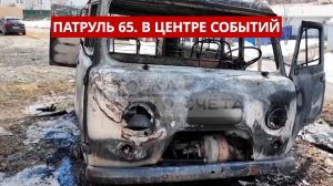 ПАТРУЛЬ 65. Пьяный подросток за рулём, труп в заброшке и мошенница с сим-картами. Сахалин 02.04.26