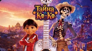 Тайна Ко-Ко — Русский трейлер (дублированный, 2017)