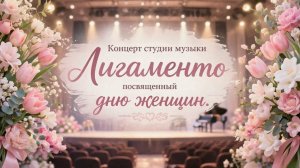 Концерт студии музыки Лигаменто посвященный дню женщин
