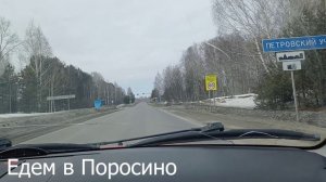 Едем из Томска в Поросино и домой под песни Гравитации.