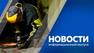 НОВОСТИ 02.04.26