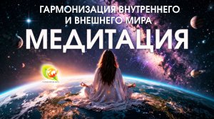Медитация для гармонизации внутреннего пространства, города, планеты и Вселенной