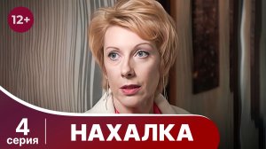 Нахалка. Серия 4. Мелодрама. Смотреть онлайн в хорошем качестве