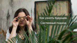 Открытый интенсив «Как узнать будущее. Системный подход» - 03.04.26