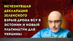 Гаспарян – Исчезнувшая декларация Зеленского, взрыв дрона ВСУ в Эстонии и новый...