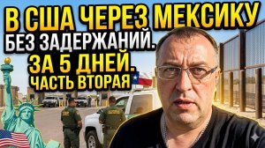 В США через Мексику легально, за 5 дней, без задержаний в 2026. Интервью с клиентом. Форма i94