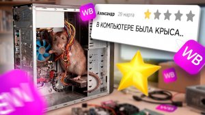 КУПИЛ КОМПЬЮТЕР С САМОЙ НИЗКОЙ ОЦЕНКОЙ НА WILDBERRIES