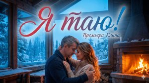 Я таю! Я таю! #музыка #премьераклипа #шансон #новаямузыка #любовь
