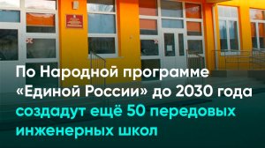 По Народной программе «Единой России» до 2030 года создадут ещё 50 передовых инженерных школ