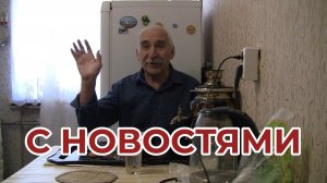 "Жизнь Пенсионера".. С новостями к Вам
