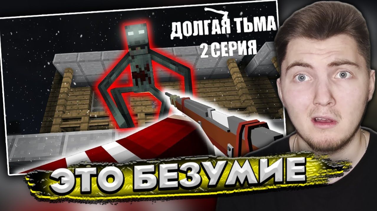 ДОЛГАЯ ТЬМА - Minecraft Сериал - 2 Серия | Винтовка Охотника ( Nazzy  ) | Реакция