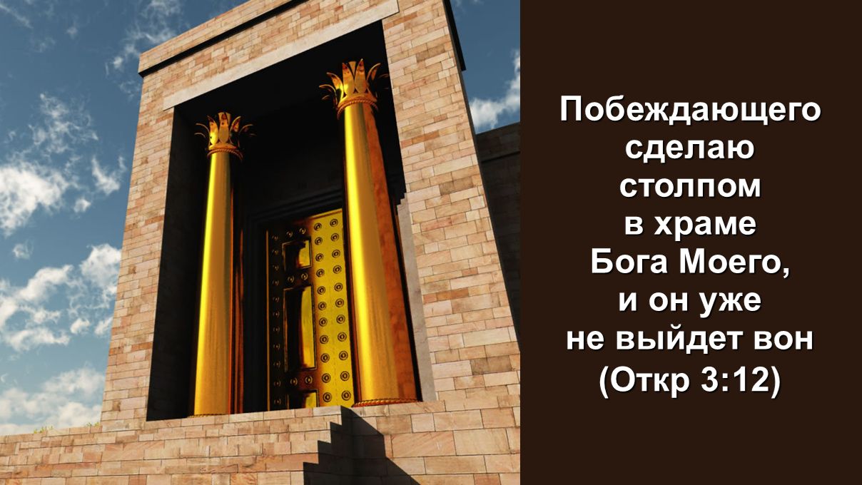 Побеждающего сделаю столпом в храме Бога Моего, и он уже не выйдет вон (Откр 3:12)