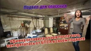 Уфимка оставила отзыв о состоянии своего подвала в котором она пряталась от атаки БПЛА