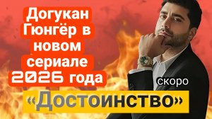 НОВЫЙ СЕРИАЛ 2026 ГОДА«ДОСТОИНСТВО» С ДОГУКАН ГЮНГЁР ОМ В ГЛАВНОЙ РОЛИ СКОРО