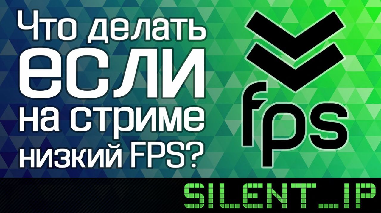 Что делать если на стриме низкий FPS?