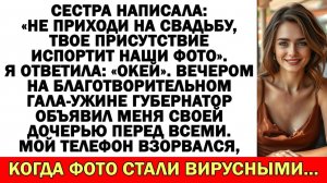 Истории из жизни| Сестра написала: Не приходи на свадьбу, ты позор |Аудио рассказы|Жизненные истории